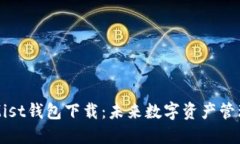 以太坊Mist钱包下载：未来数字资产管