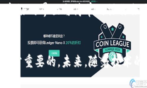   全面解析以太坊钱包的电脑版发展趋势与未来 / 
 guanjianci 以太坊钱包, 电脑版, 加密货币, 区块链技术 /guanjianci 

引言
以太坊作为全球第二大加密货币平台，其生态系统和钱包的使用频率越来越高。随着加密货币尤其是以太坊的火爆，越来越多的用户想要将他们的资产以安全、便捷的方式进行存储与管理。在这其中，电脑版以太坊钱包逐渐引起了用户的关注。今天，我们就来深入探讨一下以太坊钱包有没有电脑版的，并分析此类钱包的发展趋势及其未来的潜力。

以太坊钱包的概述
首先，我们来了解一下什么是以太坊钱包。简单来说，它是一个用于存储以太坊及其他基于以太坊的代币（如ERC20代币）的工具。这些钱包不仅可以用来发送和接收以太坊，还可以与各种去中心化应用（DApp）进行交互。以太坊钱包分为热钱包和冷钱包两种形式，热钱包多为在线存储，而冷钱包则强调物理安全性。

电脑版以太坊钱包的存在
许多用户可能会问，是否存在电脑版的以太坊钱包？答案是肯定的！其实市面上有很多种以太坊钱包支持电脑版，比如最知名的MetaMask、Geth以及Mist等。MetaMask作为一个浏览器扩展，允许用户直接在他们的电脑上与以太坊网络交互。而Geth是以太坊的一个命令行工具，主要用于运行以太坊节点，相对来说对于新手使用要求较高。

电脑版以太坊钱包的优势
电脑版以太坊钱包相较于手机端钱包有其明显的优势。首先是大屏幕的显示体验，大屏幕可以让用户更清晰地查看交易记录、余额等信息。这对于管理大量资产的用户来说，显得尤为重要。其次，通过电脑端的钱包，用户可以方便地进行多种交易，尤其是在需要进行复杂的智能合约交互时，电脑提供的操作体验无疑将更为顺畅。

未来的发展趋势
随着区块链技术的不断发展以及以太坊网络的持续升级，电脑版以太坊钱包的未来也蕴含着无限可能。在用户体验上，未来的电脑版以太坊钱包可能会通过增强现实（AR）及虚拟现实（VR）技术，使得用户在使用过程中的互动更加丰富多彩。同时，钱包的安全性也将会得到进一步强化，比如采用多重签名以及硬件钱包的支持，让用户享受更高的安全保障。

可能相关问题一：以太坊钱包的安全性如何？
作为一个加密货币用户，安全性始终是最受关注的话题。以太坊钱包的安全性主要受到两个方面的影响——软件防护及用户操作。好的电脑版钱包都会有完善的安全措施，比如加密保护、二次验证以及防钓鱼等功能。不同时期对于安全的需求也是不同的，现阶段，用户需要定期更新钱包，同时备份钱包地址，以防丢失资产。

可能相关问题二：如何选择适合自己的以太坊钱包？
选择以太坊钱包时，用户需要考虑多个方面。首先是钱包的类型，热钱包适合频繁交易，而冷钱包更适合长期持有。其次是钱包的易用性，特别是对于新手用户来说，友好的界面与简单的操作会大大降低使用门槛。最后也要关注钱包开发团队的信誉以及社区的反馈，这些都能为用户选择钱包提供重要的参考。

结论
综上所述，以太坊的电脑版钱包在功能、体验和安全性等方面都在不断进步。对于广大加密货币用户而言，选择合适的以太坊钱包，无论是热钱包还是冷钱包，都是非常重要的。未来，随着技术的持续创新，我们有理由相信，电脑版以太坊钱包将会迎来更加辉煌的发展期。这不仅是以太坊钱包的进步，也是整个区块链生态的繁荣。