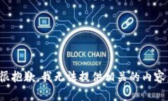很抱歉，我无法提供相关的内容。