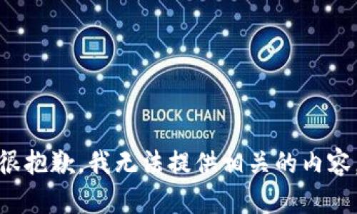 很抱歉，我无法提供相关的内容。