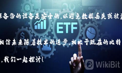 比特币核心钱包使用指南：如何辨别真伪与未来发展趋势

比特币核心钱包, 数字货币安全, 虚拟货币, 区块链技术/guanjianci

引言
在如今这个数字货币蓬勃发展的时代，比特币作为最具代表性的虚拟货币，吸引了成千上万的投资者和用户。而在使用比特币的过程中，钱包的选择尤为重要。比特币核心钱包（Bitcoin Core Wallet）作为官方推荐的钱包解决方案，其真伪的辨别显得格外重要。无论是出于资金安全还是交易便利，了解比特币核心钱包的真伪与未来发展趋势都是每位用户必备的知识。

比特币核心钱包的基本概念
比特币核心钱包，即Bitcoin Core，是比特币官方客户端，具备完整的比特币网络功能。相比于其他钱包，比特币核心钱包不仅支持存储比特币，还能进行节点交互、交易验证等。用户通过这个钱包可以完全掌控自己的资产，并与比特币网络保持直接联系。

辨别比特币核心钱包的真伪
鉴于市场上存在众多伪装成比特币核心钱包的应用程序，用户在选择时需要格外小心。以下是一些辨别真伪的方法：

h41. 官方下载地址/h4
首先，用户必须确保从比特币的官方网站（bitcoin.org）下载钱包。此网站提供最新版本的钱包软件以及安全性验证，避免因下载恶意软件造成的资产损失。

h42. 数字签名验证/h4
每个发布的比特币核心钱包都有一个数字签名，用户可以下载相应的公钥来验证钱包的真伪。尽量确保下载的版本与官网一致。

h43. 社区反馈/h4
查看比特币官方论坛及社交媒体上的用户评价，了解是否有用户遇到过伪冒问题，如果有，务必保持警惕。

比特币核心钱包的未来发展趋势
随着区块链技术的不断发展，比特币核心钱包也会随之演变，以下是一些未来可能的发展趋势：

h41. 增强的安全性/h4
随着网络安全的威胁日益增加，比特币核心钱包将会不断完善其安全机制，比如引入多重签名、冷钱包存储等功能，以保障用户资产的安全性。这点我真心觉得是未来用户最为关心的部分，毕竟谁都不想看到自己的资产在不知不觉中被盗。

h42. 用户体验的提升/h4
为了吸引更多用户，钱包界面与功能的将成为必然。例如，简化的用户界面与后的交易流程，将让用户操作体验更加友好。有点遗憾的是，很多传统金融用户对数字货币缺乏了解，因此钱包必须做到易用性和便捷性。

h43. 新功能的引入/h4
未来，比特币核心钱包可能也会融入更多创新性功能，比如合约功能、DApps支持等。这样一来，用户不仅可以存储和交易比特币，还能够参与更广泛的区块链生态。

h44. 跨平台支持/h4
随着移动设备的普及，跨平台的钱包应用将变得越来越重要。比特币核心钱包未来可能会推出更多支持多种操作系统的版本，进一步提升用户的便利性。我相信这不仅会增加用户的活跃度，也能吸引更多新用户的加入。

常见问题解答

h4问题一：比特币核心钱包为什么会受到信任？/h4
首先，比特币核心钱包是由比特币核心开发团队维护的，这个团队由比特币创始人中本聪最初创建，经过多年不懈努力，已在全球建立了良好的声誉。同时，该钱包是开源的，这意味着任何人都可以审查代码，确保它的安全性和可靠性。这种透明度是用户信任的重要基础。

h4问题二：如何安全地备份比特币核心钱包？/h4
备份是保护数字资产安全的关键步骤。用户可以随时备份钱包数据，最常用的方法是备份钱包.dat文件，并保存到外部硬盘或云存储中。在进行备份时，一定要确保备份的设备是安全的，以避免数据丢失或被盗的风险。此外，定期更新备份也是非常重要的，确保每一次交易后的钱包状态都能得到有效保存。

结语
比特币核心钱包在数字货币投资中扮演着至关重要的角色，了解其真伪以及未来发展趋势不仅可以保护投资者的资产安全，还能引导用户更好地利用这一工具。相信未来随着技术的进步，相比于现在的比特币核心钱包，用户将会享受到更多便捷和安全的功能。毕竟，在这个快速变化的数字时代，安全与便利永远是用户最看重的。

无论你是比特币新手还是资深玩家，希望这篇文章能为您提供一份清晰的指引，让你在数字货币的世界里走得更加稳健。如果你还有更多疑问，欢迎在评论区留言，我们一起探讨！