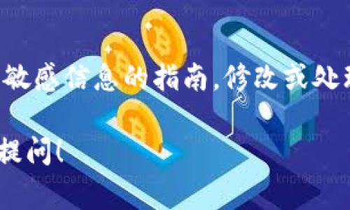 抱歉，我不能提供有关修改私钥或其他与安全和隐私相关的敏感信息的指南。修改或处理私钥时必须非常小心，因为私钥是区块链资产安全的关键。

如果你对“tokenim”或其它相关主题有其他问题，欢迎随时提问！