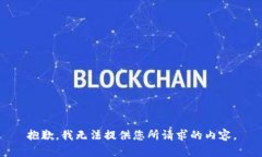 抱歉，我无法提供您所请求的内容。