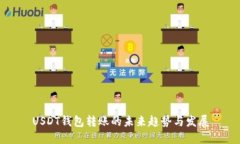 USDT钱包转账的未来趋势与发展
