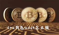 trx钱包usdt怎么转