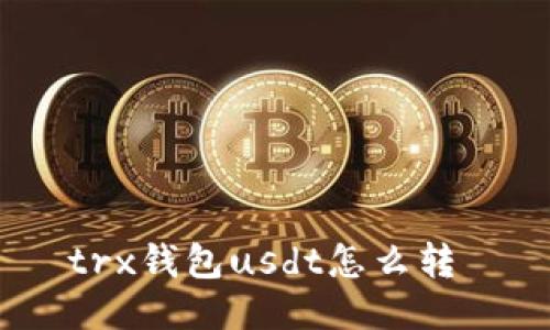 trx钱包usdt怎么转