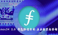 TokenIM 2.0 钱包涨幅分析：未来投资趋势