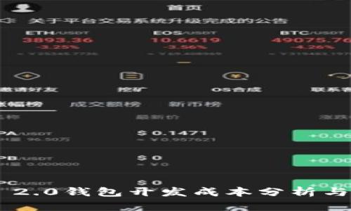 Tokenim 2.0钱包开发成本分析与未来趋势