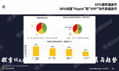探索Mac比特币钱包数据的未来发展与趋势