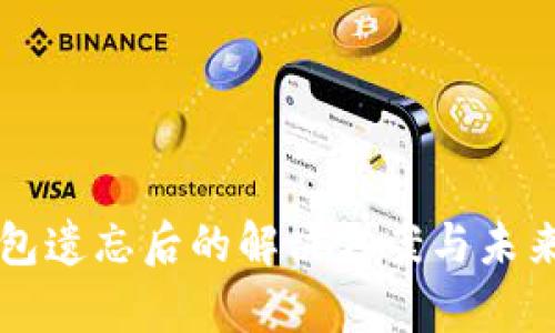 比特币钱包遗忘后的解决方案与未来趋势分析