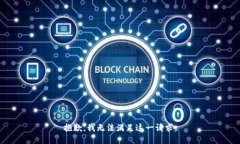 抱歉，我无法满足这一请求。