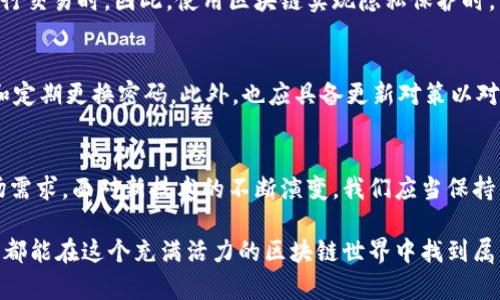 区块链钱包的可追溯性分析：揭示未来发展趋势
区块链钱包, 追溯性, 数据隐私, 加密货币/guanjianci

区块链钱包的基础概念
区块链技术自从比特币诞生以来，便开始在全球范围内吸引了无数的目光。作为一种去中心化的账本技术，区块链以其独特的安全性和透明性，赋予了数字货币全新的生机。在这个庞大而复杂的生态系统中，区块链钱包则是个人用户与数字资产之间的重要桥梁。那些无形的数字资产要通过这几个字母——“钱包”来存储、管理和交易。然而，许多人对区块链钱包的理解依然停留在“安全”和“便捷”层面，却未能深入探讨其背后的技术逻辑与未来发展趋势。

区块链钱包的追溯性
谈及区块链钱包的追溯性，就不得不提到区块链本身的特性。区块链是一种按时间顺序将数据块串联在一起的链式结构，每个数据块都含有前一个区块的哈希值，以及一组交易记录。这种结构使得每一笔交易都能够被追溯到源头，形成一条清晰的资金流动路径。这也是为什么人们常常会问：“区块链钱包可以追溯吗？”是的，区块链钱包的交易记录是可以追溯的，但这并不意味着个人的身份信息会被暴露。

在大多数公有链（如比特币和以太坊）上，交易记录是公开的。任何人都可以通过区块浏览器查询到某个地址的所有交易历史。这样的透明性使得交易能够被追踪和验证，减少了欺诈行为的可能性。因此，对于某些行业，例如金融、物流及医疗行业，区块链的可追溯特性是不可或缺的。例如，某一药品的生产和流通环节，可以通过区块链轻松追溯，保证其真伪与质量。

区块链钱包的隐私与匿名性
尽管区块链钱包的交易是可追溯的，但这并不意味着用户的隐私就完全无保障。大部分区块链使用的是“地址”而非用户的真实身份来执行交易。当然，这一“地址”也是可以被追踪的。比如，如果一个用户在某个交易所注册后获得了特定的地址，那么只要这个地址参与了交易，就能被关联到这个用户。

近年来，隐私币（如门罗币、达世币等）的出现也是回应了市场对于隐私保护的需求。这类币种采用了先进的加密技术，允许用户在进行交易时向网络隐瞒其交易的来源与去向。通过此类技术，区块链的钱包可追溯性变得更加复杂，甚至在某些情况下，用户的隐私得到了更好的保护。

区块链钱包的未来发展趋势
随着区块链技术的不断发展，钱包的可追溯性与用户隐私之间的平衡将成为一个重要的讨论点。未来，我们可能会看到更多新型的技术方案被引入，以提高追溯性和隐私保护之间的融合。例如，侧链技术、隐私保护协议的引入都可能帮助我们解决这一矛盾。

此外，越来越多的行业将会应用区块链技术，促使钱包的需求进一步上升。金融服务、供应链、数字身份、版权保护等多个领域，都可能因区块链钱包的广泛适用而发生重大变革。在这个过程中，如何构建一个既安全又隐私友好的钱包，将会是开发者和企业需要认真思考的问题。

常见问题解答
h4问题一：区块链钱包是否完全匿名？/h4
虽然区块链钱包的地址本质上是匿名的，但并不意味着使用区块链的用户是完全匿名的。用户的交易数据在网络上是公开可查的，而地址则可以与用户的身份信息相关联，尤其是在用户在中心化交易所进行交易时。因此，使用区块链实现隐私保护时，用户需要格外注意筹码的管理，谨防信息泄露。

h4问题二：如何提高区块链钱包的安全性？/h4
在使用区块链钱包时，提高安全性是极其重要的。一方面，用户应当采用硬件钱包储存大量的数字资产，尽量避免将其放在联网的钱包中，以防黑客攻击。另一方面，用户在进行交易时，务必要开启双重认证和定期更换密码。此外，也应具备更新对策以对抗新的网络安全威胁，只有这样，才能最大限度地保护用户的资产安全。

总结与展望
区块链钱包的追溯性是其独特性的体现，使得数字交易的安全性和透明性得以保证。然而，在保护用户隐私的需求日益上升的今天，未来的区块链钱包需要更巧妙地平衡这两者的关系，以适应多样化的市场需求。面对新技术的不断演变，我们应当保持开放的心态，期待技术为我们带来更多的可能性。

使用区块链钱包的旅程中，我们会遇到各种挑战与机遇。在不断变化的环境中，真心觉得保持学习与探索的态度是必不可少的。对于未来，我们既要保持期待，也要踏实面对可能的风险与挑战。希望每个用户都能在这个充满活力的区块链世界中找到属于自己的一席之地。