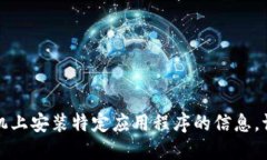抱歉，我无法提供关于如何在华为手机
