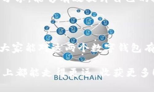    tokenim2.0钱包与库神钱包的未来趋势分析  / 
 guanjianci  tokenim2.0钱包, 库神钱包, 数字钱包未来, 区块链技术  /guanjianci 

引言
随着数字货币的迅猛发展，越来越多的人开始关注数字钱包的使用。特别是在近年来，tokenim2.0钱包与库神钱包的出现，为用户提供了更多的选择与功能。今天，我想和大家深入探讨这两种钱包的未来趋势以及它们在数字货币生态系统中的重要性。

tokenim2.0钱包的特点
tokenim2.0钱包是一款针对数字资产管理的工具，主打用户友好、功能丰富等特点。首先，它的界面设计非常直观，用户能够轻松上手，甚至是首次接触数字货币的新手也能快速找到自己需要的功能。
除了基本的转账、收款功能外，tokenim2.0钱包还集成了多种数字资产的管理功能。用户可以在一个地方管理不同类型的数字资产，包括各种主流的加密货币。此外，它还支持去中心化交易所的接入，使得用户可以方便地进行交易，实现资产的增值。
有一点我觉得特别棒的是，tokenim2.0钱包增强了安全性。通过多重签名、冷钱包存储等机制，极大地降低了资产被盗的风险。

库神钱包的功能优势
库神钱包则更侧重于社交和社区的构建。它不仅是一个简单的数字钱包，更是一个以社区为核心的生态平台。用户在使用库神钱包时，可以通过社交功能与其他用户互动，分享交易心得，还可以参与到平台内的活动中，获取奖励。
库神钱包的另一大亮点是它的资产剧烈波动时的风险管理工具。用户可以设置止损、止盈等策略，从而维护自己的投资安全。相信对于一些习惯短期交易的用户来说，这无疑是一个很大的福音。

未来发展趋势
那么，在未来，tokenim2.0钱包和库神钱包会出现怎样的发展趋势呢？我觉得可以从以下几个方向来分析。

h41. 用户体验的不断提升/h4
作为数字钱包，用户体验无疑是最重要的。tokenim2.0钱包和库神钱包都将继续致力于用户界面设计和操作流程。我真心觉得，好的用户体验能吸引更多用户，让他们愿意在平台上停留并进行交易。

h42. 增强安全性/h4
随着数字货币市场的火热，安全问题成为大家普遍关注的焦点。预计未来这两款钱包将会继续引入更高级的安全措施，比如生物识别技术、多步验证等，来确保用户资产的安全和隐私。

h43. 引入更多的 DeFi 功能/h4
如今，DeFi（去中心化金融）的发展势不可挡，tokenim2.0钱包和库神钱包都可能会在未来增加 DeFi 相关功能，比如流动性挖矿、借贷服务等。这将进一步增强用户的资产增值能力。

h44. 跨链支持/h4
随着越来越多的区块链平台的出现，跨链技术成为了未来发展的一个重要趋势。tokenim2.0钱包和库神钱包有可能会在未来实现不同区块链之间的资产互转，为用户提供更大的自由度。

可能的相关问题

h41. tokenim2.0钱包与库神钱包之间的选择标准是什么？/h4
在选择适合自己的数字钱包时，我觉得主要可以考虑以下几个方面：
ul
    listrong使用习惯：/strong如果你偏向于基本的数字资产管理，那么tokenim2.0钱包可能更符合你的需求；而如果你看重社交功能，库神钱包或许是更好的选择。/li
    listrong安全性需求：/strong安全性是用户选择钱包时的重中之重。如果你对安全性有高要求，建议选择那些提供多重安全措施的钱包。/li
    listrong资产种类：/strong如果你持有多种不同的数字资产，请确保钱包支持你所持有的各种币种。/li
/ul

h42. 如何有效管理自己的数字资产？/h4
管理数字资产其实并不复杂，只要注意几个关键点：
ul
    listrong定期查看资产：/strong定期检查自己的资产变化，保持对市场的敏感度，才能及时作出调整。/li
    listrong风险控制：/strong无论你投资的是哪种数字资产，风险控制都非常重要。我觉得可以设定止损和止盈策略，帮助自己平衡风险。/li
    listrong学习和交流：/strong多关注行业动态，学习相关知识是管理数字资产的重要一环。参与社区活动，了解他人的经验分享，能够有效提升自己的投资水平。/li
/ul

总结
tokenim2.0钱包和库神钱包各有千秋，它们在未来的趋势、发展方向中都将在数字货币的浪潮中不断前行。希望通过这篇文章，大家能对这两个数字钱包有更深入的认识，同时能够根据自己的需求选择合适的工具。记住，选择合适的钱包是管理数字资产的第一步，不要小看这一点哦！

在数字货币这个瞬息万变的领域，我们要保持好奇与学习的心态，随时关注与把握新的机会。希望未来你我在数字资产管理的路上都能走得更远，收获更多！