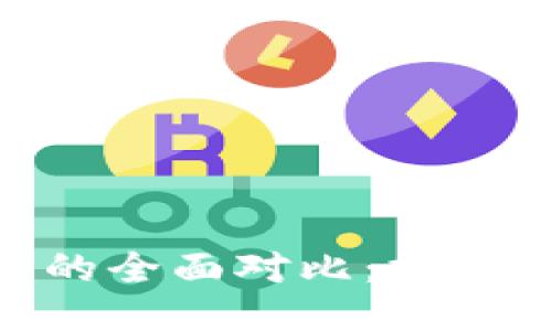 比太钱包与Tokenim的全面对比:探索未来钱包应用的趋势