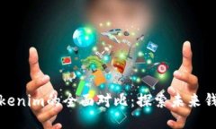 比太钱包与Tokenim的全面对比：探索未
