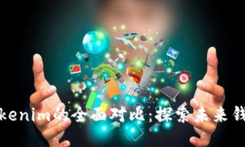 比太钱包与Tokenim的全面对比:探索未来钱包应用的趋势