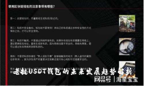 老挝USDT钱包的未来发展趋势解析