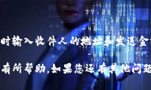 比特币钱包是存储、接收和发送比特币的工具。要创建一个比特币钱包，您可以按照以下步骤进行：

### 选择钱包类型
首先，您需要选择合适的比特币钱包类型。比特币钱包主要分为以下几种：
ul
    listrong软件钱包/strong：这类钱包可以安装在您的电脑或手机上，适合日常使用。/li
    listrong硬件钱包/strong：这是一种物理设备，安全性高，适合长期存储大量比特币。/li
    listrong在线钱包/strong：通过网页服务提供的比特币钱包，使用方便，但风险相对较高。/li
    listrong纸质钱包/strong：打印出私钥和地址，适合长期保存。/li
/ul

### 下载或购买钱包
选择了钱包类型后，您可以根据需求下载相应的钱包软件或购买硬件钱包。例如，如果您选择的是软件钱包，可以访问钱包官方网站下载（如Electrum、Exodus等）。对于硬件钱包，您需要在线或在专门的商店购买（如Ledger、Trezor等）。

### 创建钱包
安装软件钱包后，启动应用程序，您通常会看到创建新钱包的选项。根据提示，您需要设置一个安全的密码，并生成钱包的私钥和公钥。建议设置密码时选择强复杂的组合，以防止黑客攻击。

### 备份钱包
创建完钱包后，一定要进行备份。这可以通过记下助记词或者导出私钥到安全的地方进行备份。请务必小心保管这些信息，确保不会遗失，因为失去私钥就意味着无法访问存储在钱包中的比特币。

### 保护钱包安全
安全是比特币钱包最重要的方面之一。您可以采取以下措施来保护钱包安全：
ul
    li启用双重验证功能，增加账户安全性。/li
    li定期更新钱包软件，确保使用的是最新版本。/li
    li不要在公共网络上交易及安装钱包软件。/li
/ul

### 使用钱包发送和接收比特币
设置好钱包后，您就可以开始发送和接收比特币了。接收比特币时只需分享您的钱包地址，发送比特币时输入收件人的地址和发送金额，确认交易。

通过以上步骤，您就可以成功建立自己的比特币钱包，开始体验加密货币的世界了。希望这些信息对您有所帮助，如果您还有其他问题或疑虑，欢迎随时询问！