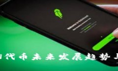 Tokenim的LON代币未来发展趋势与市场价