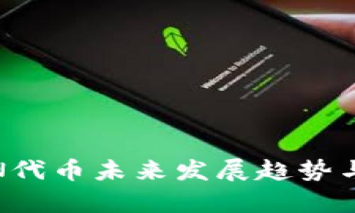 Tokenim的LON代币未来发展趋势与市场价值分析