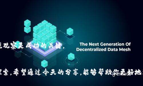 jiaoti以太坊钱包如何获得ETH：未来发展趋势与实用指南/jiaoti
以太坊钱包, 获取ETH, 加密货币, 区块链技术/guanjianci

引言
在如今这个数字化的时代，以太坊（Ethereum）已经成为了全球最受欢迎的区块链平台之一。由于其强大的智能合约功能和去中心化应用（DApps）的支持，越来越多的人开始关注以太坊钱包及其如何获得ETH（以太坊的原生代币）。对此，我真心觉得每一位想要进入这个领域的用户都应该了解这一点，因为它不仅能够开启你与区块链的新旅程，还可能塑造你未来的财富机会。

一、以太坊钱包的基础知识
以太坊钱包是一个技术工具，用户可以用它来存储、管理并交易ETH和其他以太坊基于的代币。当前有多种类型的钱包可供选择，包括热钱包和冷钱包、软件钱包和硬件钱包等等。

ul
    listrong热钱包： /strong热钱包是通过网络连接的，因此非常便捷，适合日常的转账和小额交易。/li
    listrong冷钱包： /strong冷钱包是不连接互联网的设备，比如硬件钱包，有助于提升安全性，适合长期存储。/li
/ul

选择一个安全且User-friendly的钱包，对于你的ETH交易和投资至关重要。在这方面，我有点遗憾地发现，许多用户对钱包的选择存有疑虑。其实，选择合适的钱包主要看你的需求，是日常交易还是长期投资。

二、如何获得ETH
获得ETH的方法有很多，但最常见的方式包括以下几种：

h41. 购买ETH/h4
你可以通过加密货币交易所直接购买ETH。这是最直接的方式，通常包括几个简单的步骤：
ol
    li选择一个可信赖的交易所，比如Coinbase、Binance、Huobi等。/li
    li注册账户并通过KYC（Know Your Customer）认证。/li
    li链接你的银行账户或信用卡，完成购买。/li
/ol
购买时请注意交易费用以及当前的汇率。

h42. 使用法币交易/h4
许多平台支持用法币直接交易ETH。例如，在某些交易所，你可以用美元、欧元等直接购买ETH，这对新手来说非常方便。不过请注意，某些国家的法律可能对这样的交易存在限制，确保遵循当地法规。

h43. 挖矿/h4
虽然以太坊目前正计划转向权益证明（Proof of Stake）机制，但它依然可以通过挖矿获得ETH。参与挖矿需要实体设备和一定的技术知识，对于很多人来说，这可能是一个额外的挑战，但如果你愿意投资时间和资源，挖矿也可以是获取ETH的有效方案。

h44. 参与DeFi（去中心化金融）/h4
DeFi是现今以太坊生态中最热门的趋势之一。通过流动性挖矿或借贷等方式，你可以将你的资金锁定在DeFi合约中，获得一定比例的ETH作为收益。由于DeFi的高收益，越来越多的投资者选择参与其中，但请注意风险控制，因为收益往往伴随着较高的风险。

h45. 从其他用户那里获得ETH/h4
如果你有朋友或家人对加密货币感兴趣，他们可能会愿意通过转账的方式直接给你ETH。尽管这种方式较为便捷，但需要信任和良好的沟通。

三、ETH的未来发展趋势
未来，以太坊的潜力无可限量。你是否也感觉到了这股趋势的力量？随着越来越多的企业和开发者选择基于以太坊的平台，他们正在不断推动区块链技术的边界。以下是一些未来趋势：

ul
    listrong更快的交易速度： /strong以太坊2.0的升级将提高区块链的交易速度和处理能力，这对用户和开发者都会有益。/li
    listrong环境友好型： /strong以太坊转向权益证明（PoS）将大大减少能源消耗，符合全球可持续发展的需求。/li
    listrong更多DApps： /strong随着DApp生态的不断扩展，使用场景将更加广泛，从游戏到金融服务，可能会改变我们的生活方式。/li
    listrong法规的完善： /strong随着加密货币的普及，各国的监管法规逐步明确，有助于提升整个生态的可信度。/li
/ul

有点遗憾的是，许多用户可能会因为对技术和市场的误解而错失加入这个早期阶段的机会。但我相信，只要我们不断学习，紧跟时代的步伐，总能找到适合自己的发展方向。

四、相关问题解答
h4问题一：如何确保我的以太坊钱包安全？/h4
钱包安全是一个不可忽视的话题。为了确保你的以太坊钱包安全，可以采取以下措施：

ul
    listrong启用双重认证：/strong大多数钱包和交易所都支持双重认证（2FA），设置后将提高账户安全性。/li
    listrong定期更新软件：/strong确保你的钱包软件和操作系统都是最新的，以避免安全漏洞。/li
    listrong保管好私钥：/strong私钥是你钱包的“生命线”，如果不慎丢失或被人窃取，你的资产将面临极大的风险。/li
    listrong使用硬件钱包：/strong对于长久存储，可以考虑使用硬件钱包，避开网络攻击的风险。/li
/ul

真心觉得，安全不仅是技术问题，也是一个心理问题。保持警惕和谨慎，才能在这个万变的加密市场中立于不败之地。

h4问题二：ETH的价格波动如何影响用户的投资决策？/h4
以太坊作为一种加密货币，其价格波动往往充满了不确定性。这种波动性不仅受到市场情绪的影响，也受技术进步、政策法规的变化等多方面因素的驱动。因此，如何应对价格波动是每位投资者必须考虑的问题。

ul
    listrong分散投资：/strong不要将所有资金投入以太坊，进行分散投资可以降低风险。/li
    listrong设置止损：/strong根据自己的风险承受能力，合理设置止损线，以保护资本。/li
    listrong保持信息更新：/strong通过新闻、社交媒体等渠道了解市场动态，做出更明智的投资决策。/li
/ul

对于许多人来说，投资加密货币可能就如同走在刀尖上，风险与机会并存。我有点遗憾地看到，有些人因为短期价格波动而做出冲动的决策。其实，耐心和对市场的敏锐观察是成功的关键。

结论
以太坊钱包如何获得ETH不仅是技术问题，更涉及到金融、心理和社会文化等多方面。随着以太坊生态的不断扩展，我们可以预见未来会有更多的机会等待着我们去探索。希望通过今天的分享，能够帮助你更好地理解以太坊和获取ETH的多种方式。只要我们积极学习，勇于尝试，未来一定会有美好的收获。记得始终保持热情与谨慎，祝你在以太坊的旅程中一帆风顺！