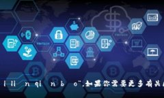 区块链钱包的读音通常为“qū kuài l