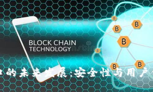 比特币钱包端口的未来发展：安全性与用户体验的双重提升