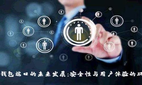 比特币钱包端口的未来发展：安全性与用户体验的双重提升