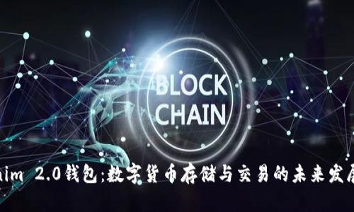 Tokenim 2.0钱包:数字货币存储与交易的未来发展趋势