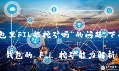 关于“tokenim2.0钱包里FIL能挖矿吗”的