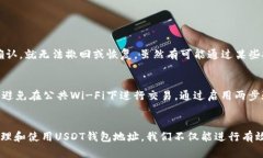 USDT钱包地址是一个用于接收和发送T
