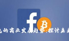 Tokenim 2.0钱包的商业发展趋势：探讨未