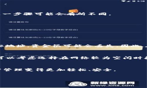 转出冷钱包中的USDT（泰达币）到其他钱包或账户并不是一项复杂的操作，但确实需要经过几个步骤。下面将详细介绍这一过程，包括冷钱包的概念、USDT的特性、以及转出流程等信息。

什么是冷钱包？
冷钱包是指与互联网完全隔离的加密货币钱包。它是一种相对安全的存储方式，能够有效避免网络攻击、病毒以及黑客入侵等风险。冷钱包有多种形式，最常见的是硬件钱包和纸钱包。使用冷钱包储存加密货币的最大好处是：即便是杀手级的黑客也无法在没有物理接触的情况下盗取这些资产。

USDT的基本知识
USDT是一种与美元挂钩的稳定币，旨在提供加密货币市场中的价格稳定性。它是基于区块链技术构建的一种数字货币。与传统的加密货币相比，USDT的价值波动较小，使其成为交易和交互时的热门选择。

从冷钱包转出USDT的步骤
转出USDT的步骤相对简单，但要求用户具备一定的技术知识和了解相关钱包的操作方式。以下是详细步骤：

h41. 准备工作/h4
首先，您需要确保您拥有可以接受USDT的目标地址，无论是另一个钱包还是交易所账号。其次，查找并准备好您冷钱包的访问权限，比如硬件钱包的备份短语或PIN码。

h42. 连接冷钱包/h4
如果您使用的是硬件钱包，请通过USB或者蓝牙将其与计算机或手机连接。确保使用的是官方推荐的软件进行连接，以确保安全性。

h43. 打开冷钱包软件/h4
打开相关冷钱包的软件，输入访问密码或PIN码，然后访问您的资产界面。在这里，您应该能够看到您持有的USDT余额。

h44. 选择转账功能/h4
在钱包界面中找到“转账”或“发送”按钮，点击进入。接下来，您需要输入目标钱包地址以及转账数量。

h45. 确认转账信息/h4
在输入信息之前，请确认您输入的目标地址是否正确。区块链转账一旦确认，交易是不可逆的。如果出现错误，您将无法找回资金。

h46. 完成转账/h4
确认无误后，点击“确认”按钮进行转账。此时，冷钱包会要求您进行签名确认，确保是您本人在进行这项操作。根据冷钱包的不同，这一步骤可能会有所不同。

h47. 等待确认/h4
转账后，您需要等待区块链的确认。一般来说，若网络畅通，USDT的转账确认时间较快。您可以在区块链浏览器中查看转账状态。

可能遇到的问题

h4问题一：我能否恢复已转出的资金？/h4
真心觉得，这是一个令很多人感到遗憾的问题。区块链技术具有不可逆转性，已转出的资金是无法恢复的。如果您错误地输入了目标地址，资金很可能会丢失。因此，在进行转账前，一定要仔细核对钱包地址和转账金额。

h4问题二：转账过程中遇到额外费用该如何处理？/h4
在进行USDT的转账时，可能会涉及到交易费用。一般而言，这些费用是矿工费，由您在网络中完成转账时支付。若遇到额外费用，您可以考虑选择在网络较为空闲时段进行转账，以降低费用支出。同时，确保您在转账前查看相关平台的费用政策，这是非常重要的。

总结
转出冷钱包中的USDT是一项相对简单但又需要注意细节的操作。希望以上步骤能够帮助您顺利完成USDT的转出，让您的加密资产管理变得更加轻松、安全。

冷钱包, USDT, 转账, 加密货币/guanjianci
  如何安全、高效地转出冷钱包中的USDT？未来冷钱包的发展趋势分析/  
