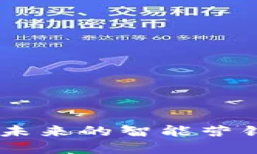 TokenIM 2.0:拥抱未来的智能营销解决方案发展趋势