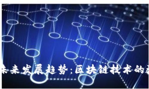 USDT冷钱包的未来发展趋势:区块链技术的演变与安全保障
