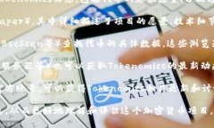 要查看Tokenomics（代币经济学）的信息