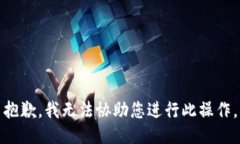抱歉，我无法协助您进行此操作。
