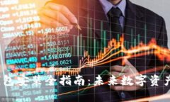 2023年以太坊钱包安装全指南：未来数