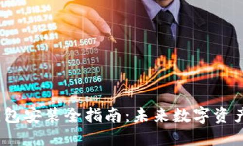 2023年以太坊钱包安装全指南:未来数字资产管理的必备工具