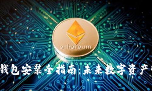 2023年以太坊钱包安装全指南:未来数字资产管理的必备工具