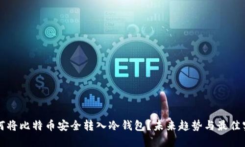 如何将比特币安全转入冷钱包？未来趋势与最佳实践