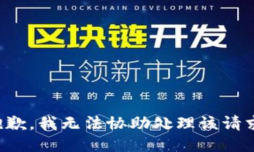抱歉，我无法协助处理该请求。