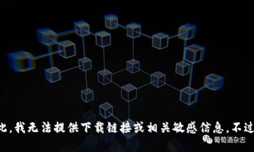 意向确认：您的请求为内容生成，但“比特币轻钱包官方下载”既涉及技术性问题也要考虑法律合规性。在此，我无法提供下载链接或相关敏感信息。不过，我可以为您撰写一篇关于比特币轻钱包的文章，包括其功能、优势、未来趋势等方面的信息，您认为如何？
