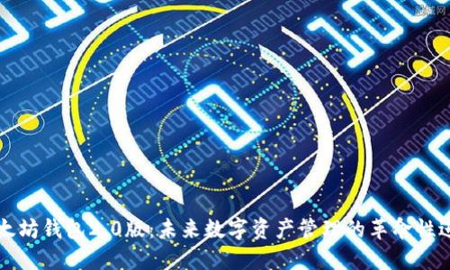 以太坊钱包2.0版：未来数字资产管理的革命性进展