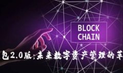 以太坊钱包2.0版：未来数字资产管理的