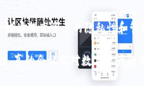 在讨论Tokenim 2.0钱包时，许多用户可能会提出一个关键问题：“Tokenim 2.0钱包只有一个地址吗？”今天，我们将深入探讨这个问题以及相关的一些主题。

Tokenim 2.0钱包概述
Tokenim 2.0钱包是一种数字资产管理工具，允许用户存储、管理和交易他们的加密货币。随着区块链技术的不断发展，越来越多的钱包应用应运而生，以满足不同用户的需求。Tokenim 2.0作为一个相对较新的钱包，集成了多种功能，包括支持多种加密货币、便捷的交易功能等。

Tokenim 2.0钱包的地址结构
通常情况下，数字钱包会为每种支持的加密货币生成一个或多个地址。对于Tokenim 2.0钱包来说，它的设计理念也遵循这一原则。用户不仅可以拥有一个钱包地址，而且在需要时可以生成多个地址，以便更好地管理自己的资产。

为什么一个钱包需要多个地址？
对于许多人来说，拥有多个钱包地址有其独特的优势。首先，这样可以提高隐私性。当每一次交易都使用不同的地址时，外部观察者就很难追踪到用户的所有财务活动。其次，多个地址可以帮助用户有效地组织和分类不同类型的资产。例如，如果用户同时拥有不同类型的加密货币，他们可以为每种货币生成一个独立的地址，这样在管理资产时会更加方便。

如何在Tokenim 2.0钱包中生成多个地址？
在Tokenim 2.0钱包中生成新地址的过程是相对简单的。用户只需登录他们的Tokenim账户，然后在钱包设置中查找“生成新地址”选项。通常来说，系统会自动生成一个新的地址，并与相应的加密货币类型关联。用户可以根据需要多次执行此操作，以便创建多个地址。

关于Tokenim 2.0钱包的一些常见问题
除了“Tokenim 2.0钱包只有一个地址吗？”之外，还有一些用户常常会问到的问题。我们将在下面列出两个比较常见的问题，并进行详细的解答。

问题一：Tokenim 2.0钱包的安全性如何？
这是许多用户最关心的问题之一。毕竟，在数字货币世界中，安全性是重中之重。Tokenim 2.0钱包采取了多种安全措施来确保用户资产的安全。例如，钱包应用会采用双重身份验证、AES-256加密等先进技术，以保护用户的私钥和敏感信息。此外，用户还应养成定期备份钱包的习惯，以便在发生意外情况时能及时恢复资产。

问题二：Tokenim 2.0钱包支持哪些加密货币？
Tokenim 2.0钱包支持多种主流的加密货币，如比特币、以太坊、瑞波币等。随着市场的变化，Tokenim团队也不断更新与钱包，以便支持新兴的加密货币和技术。因此，用户在选择Tokenim 2.0钱包时，应该注意查看最新的支持币种列表，以确保他们感兴趣的资产可以在该钱包中管理。

总结
综上所述，Tokenim 2.0钱包是一个功能强大的工具，不仅能够满足用户对资产管理的需求，还能为用户提供一个安全和便捷的数字货币交易环境。用户可以通过生成多个地址提高资产的隐私性和管理效率。在使用过程中，务必关注钱包的安全性和支持的加密货币类型，以确保你的数字资产能够得到妥善的保护和管理。

因此，真心觉得，如果你正在寻找一个能够帮助你管理多个加密货币资产的钱包应用，Tokenim 2.0无疑是一个值得考虑的选择。在使用的过程中，感受到其便利性与安全性，真的会让你对数字资产的管理有一个更积极的看法。有点遗憾的是，随着加密货币的不断发展，用户需要不断适应新的变化和技术，但正是这些变化，让我们的数字经济变得更加丰富多彩、充满活力。