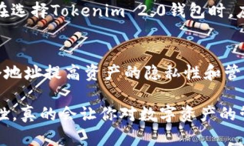 在讨论Tokenim 2.0钱包时，许多用户可能会提出一个关键问题：“Tokenim 2.0钱包只有一个地址吗？”今天，我们将深入探讨这个问题以及相关的一些主题。

Tokenim 2.0钱包概述
Tokenim 2.0钱包是一种数字资产管理工具，允许用户存储、管理和交易他们的加密货币。随着区块链技术的不断发展，越来越多的钱包应用应运而生，以满足不同用户的需求。Tokenim 2.0作为一个相对较新的钱包，集成了多种功能，包括支持多种加密货币、便捷的交易功能等。

Tokenim 2.0钱包的地址结构
通常情况下，数字钱包会为每种支持的加密货币生成一个或多个地址。对于Tokenim 2.0钱包来说，它的设计理念也遵循这一原则。用户不仅可以拥有一个钱包地址，而且在需要时可以生成多个地址，以便更好地管理自己的资产。

为什么一个钱包需要多个地址？
对于许多人来说，拥有多个钱包地址有其独特的优势。首先，这样可以提高隐私性。当每一次交易都使用不同的地址时，外部观察者就很难追踪到用户的所有财务活动。其次，多个地址可以帮助用户有效地组织和分类不同类型的资产。例如，如果用户同时拥有不同类型的加密货币，他们可以为每种货币生成一个独立的地址，这样在管理资产时会更加方便。

如何在Tokenim 2.0钱包中生成多个地址？
在Tokenim 2.0钱包中生成新地址的过程是相对简单的。用户只需登录他们的Tokenim账户，然后在钱包设置中查找“生成新地址”选项。通常来说，系统会自动生成一个新的地址，并与相应的加密货币类型关联。用户可以根据需要多次执行此操作，以便创建多个地址。

关于Tokenim 2.0钱包的一些常见问题
除了“Tokenim 2.0钱包只有一个地址吗？”之外，还有一些用户常常会问到的问题。我们将在下面列出两个比较常见的问题，并进行详细的解答。

问题一：Tokenim 2.0钱包的安全性如何？
这是许多用户最关心的问题之一。毕竟，在数字货币世界中，安全性是重中之重。Tokenim 2.0钱包采取了多种安全措施来确保用户资产的安全。例如，钱包应用会采用双重身份验证、AES-256加密等先进技术，以保护用户的私钥和敏感信息。此外，用户还应养成定期备份钱包的习惯，以便在发生意外情况时能及时恢复资产。

问题二：Tokenim 2.0钱包支持哪些加密货币？
Tokenim 2.0钱包支持多种主流的加密货币，如比特币、以太坊、瑞波币等。随着市场的变化，Tokenim团队也不断更新与钱包，以便支持新兴的加密货币和技术。因此，用户在选择Tokenim 2.0钱包时，应该注意查看最新的支持币种列表，以确保他们感兴趣的资产可以在该钱包中管理。

总结
综上所述，Tokenim 2.0钱包是一个功能强大的工具，不仅能够满足用户对资产管理的需求，还能为用户提供一个安全和便捷的数字货币交易环境。用户可以通过生成多个地址提高资产的隐私性和管理效率。在使用过程中，务必关注钱包的安全性和支持的加密货币类型，以确保你的数字资产能够得到妥善的保护和管理。

因此，真心觉得，如果你正在寻找一个能够帮助你管理多个加密货币资产的钱包应用，Tokenim 2.0无疑是一个值得考虑的选择。在使用的过程中，感受到其便利性与安全性，真的会让你对数字资产的管理有一个更积极的看法。有点遗憾的是，随着加密货币的不断发展，用户需要不断适应新的变化和技术，但正是这些变化，让我们的数字经济变得更加丰富多彩、充满活力。