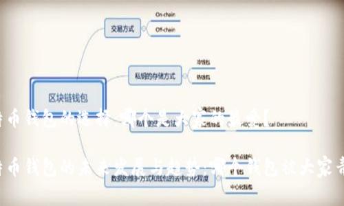 比特币钱包的选择：哪个是大家的最爱？

比特币钱包的未来发展与趋势：哪个钱包被大家青睐？