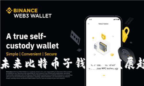 Tokenim 2.0:未来比特币子钱包的发展趋势与潜在市场